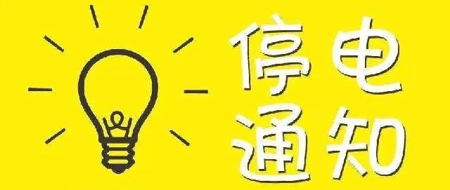 【权威发布】5月11日蒙阴城区部分停电 请相互转告