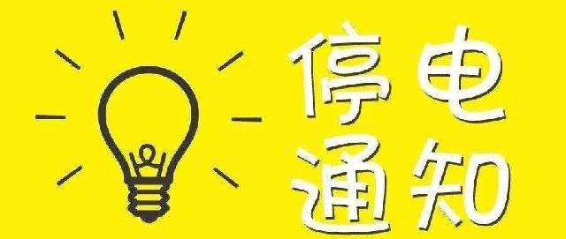 【权威发布】5月13日蒙阴县垛庄镇部分停电 请相互转告