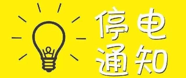 【权威发布】10月27日蒙阴城区部分地区停电检修 请相互转告