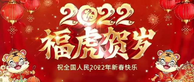 2022福虎贺岁丨东蒙新天地祝全县人民新春快乐，一封祝福送乡亲！